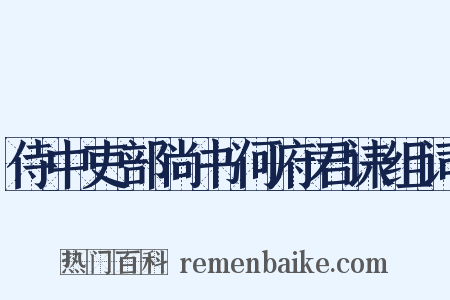 侍中吏部尚书何府君诔组词是什么意思的图片